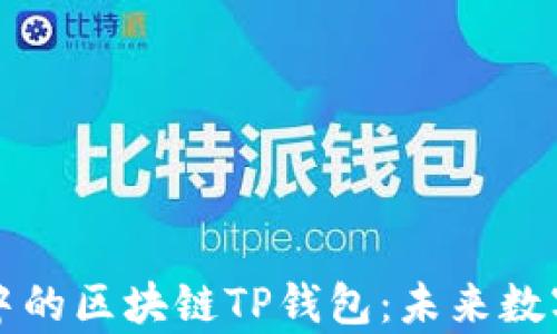 深入探讨元宇宙中的区块链TP钱包:未来数字资产管理的核心