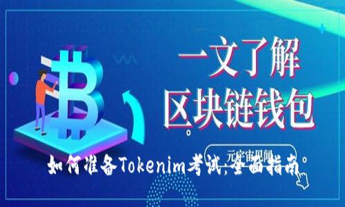 如何准备Tokenim考试：全面指南
