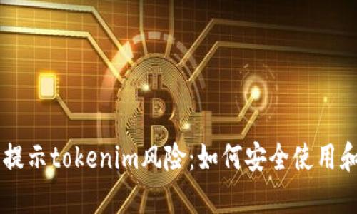 手机提示tokenim风险:如何安全使用和防范
