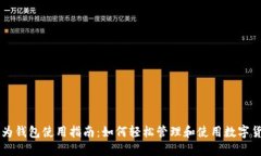 华为钱包使用指南：如何