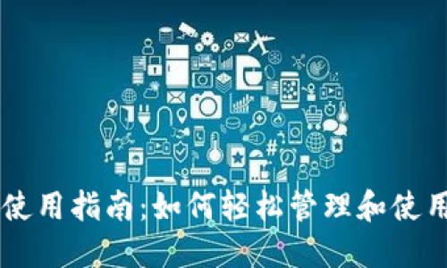 华为钱包使用指南:如何轻松管理和使用数字货币