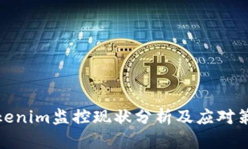 Tokenim监控现状分析及应对策略