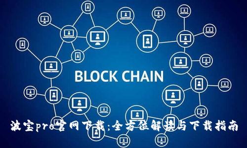 波宝pro官网下载：全方位解读与下载指南