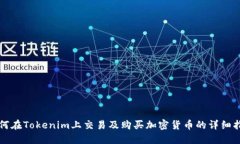 如何在Tokenim上交易及购买