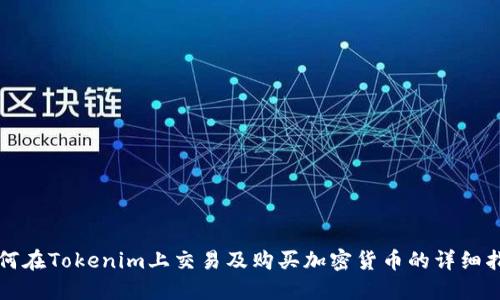 如何在Tokenim上交易及购买加密货币的详细指南