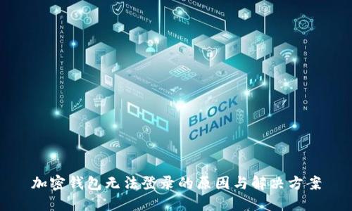 加密钱包无法登录的原因与解决方案