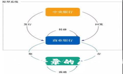 加密钱包无法登录的原因与解决方案