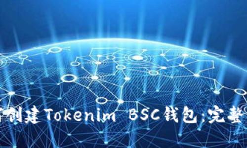 如何创建Tokenim BSC钱包：完整指南