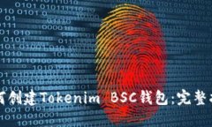 如何创建Tokenim BSC钱包：完