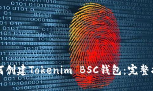 如何创建Tokenim BSC钱包：完整指南
