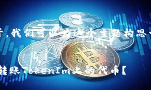 为了便于理解,并且有助于,我们可以为这个主题构思一个合适的和相关关键词。
如何在没有ETH的情况下转账TokenIm上的代币?