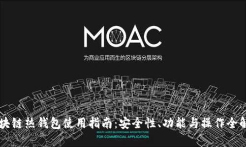 区块链热钱包使用指南：安全性、功能与操作全解析