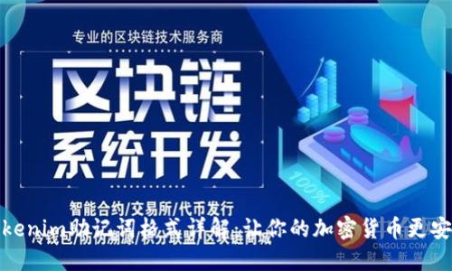 Tokenim助记词格式详解:让你的加密货币更安全