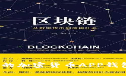 2023年最受欢迎的加密货币APP钱包推荐及使用指南