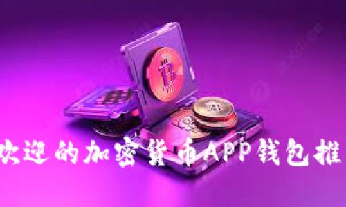 2023年最受欢迎的加密货币APP钱包推荐及使用指南
