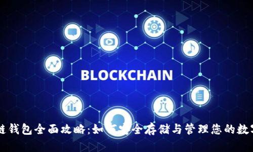 区块链钱包全面攻略：如何安全存储与管理您的数字资产