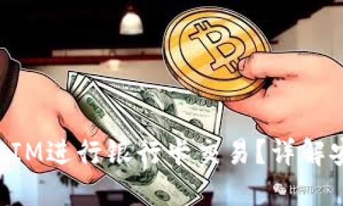 如何使用TokenIM进行银行卡交易?详解安全性与便捷性