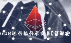 如何使用TokenIM进行银行卡