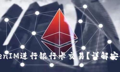 如何使用TokenIM进行银行卡交易?详解安全性与便捷性