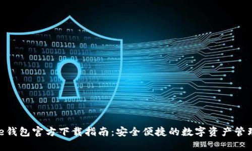 Bitpie钱包官方下载指南:安全便捷的数字资产管理工具