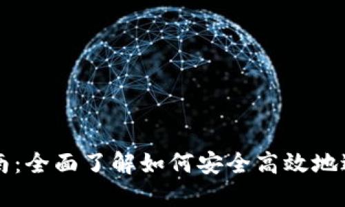 Tokenim买卖指南:全面了解如何安全高效地进行Tokenim交易