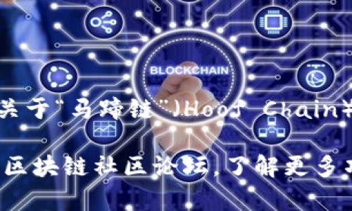 在我所知的信息中，Tokenim 是一个以加密货币为基础的交易平台，其上可能会列出多种不同的代币和区块链项目。然而，关于“马蹄链”（Hoof Chain）或任何特定代币的上架情况，您需要检查 Tokenim 的官方网站或相关的加密货币信息平台，以获取最新和最准确的信息。

通常，区块链项目和代币的上架情况可能会随时变化，因此建议您关注官方公告和项目的最新动态。也可以查看社交媒体或区块链社区论坛，了解更多项目的跟进信息。
