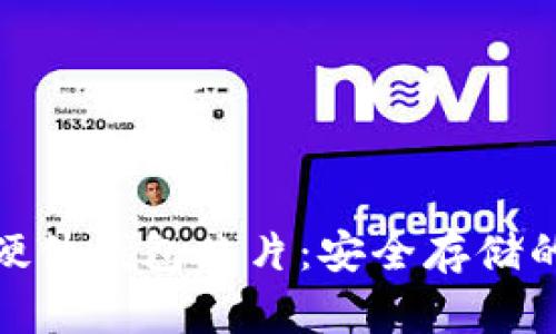 数字货币硬件钱包芯片：安全存储的未来之选