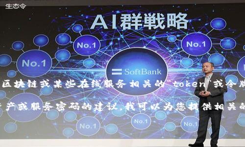 “Tokenim”这个词可能涉及的内容不太明确。根据常见使用情况，它可能指代与数字货币、区块链或某些在线服务相关的“token”或令牌。如果您指的是具体某个令牌或服务的密码，请提供更多背景信息，以便能更好地帮助您。

同时，在讨论与密码相关的话题时，也要注意安全性。如果您是在寻找如何保护您的数字资产或服务密码的建议，我可以为您提供相关的信息。

请告诉我您具体的需求，或提供更多的上下文信息，我将很高兴为您解答。