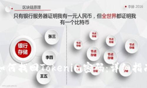 如何找回Tokenim密码:详细指南