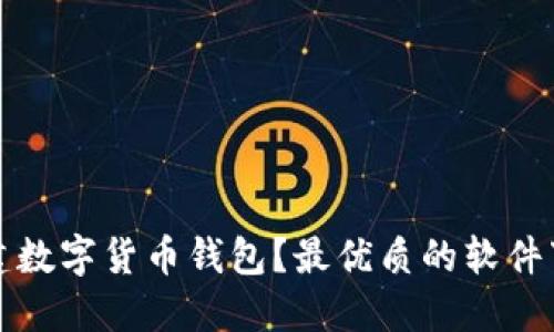 如何搭建数字货币钱包？最优质的软件下载指南