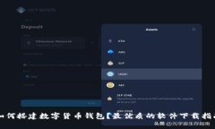 如何搭建数字货币钱包？