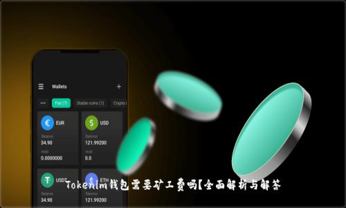 Tokenim钱包需要矿工费吗？全面解析与解答