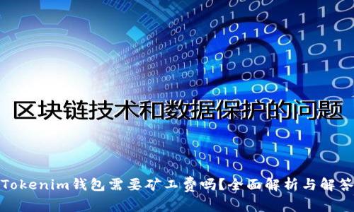 Tokenim钱包需要矿工费吗？全面解析与解答