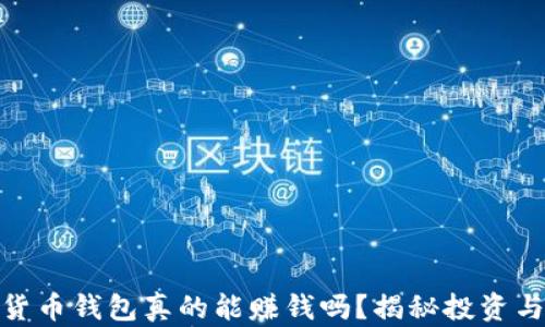 
数字货币钱包真的能赚钱吗？揭秘投资与机遇
