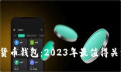 新出的数字货币钱包：2