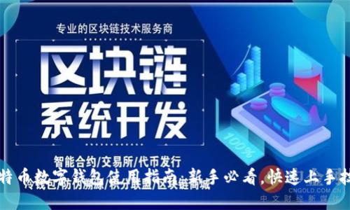 比特币数字钱包使用指南:新手必看,快速上手技巧