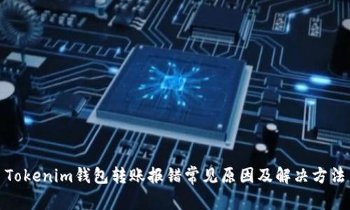 Tokenim钱包转账报错常见原因及解决方法