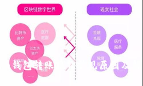 Tokenim钱包转账报错常见原因及解决方法