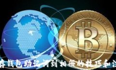 安全保存钱包助记词到相