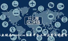 以太坊在Tokenim交易平台上