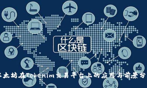 以太坊在Tokenim交易平台上的应用与前景分析