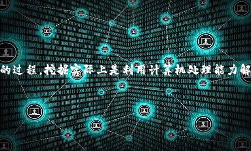 在回答“tokenim是什么矿”之前,我们先定义几个相关的术语,以帮助理解这个概念。
“Tokenim”通常涉及数字货币或区块链领域,而“矿”则指的是与加密货币的挖掘相关的过程。挖掘实际上是利用计算机处理能力解决复杂的数学问题,以验证和添加交易到区块链,从而获得新产生的加密货币的过程。
### 志和关键词
Tokenim:区块链项目中的新兴矿场解析