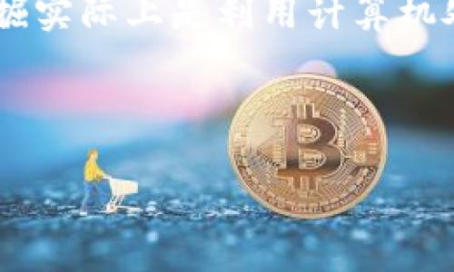 在回答“tokenim是什么矿”之前,我们先定义几个相关的术语,以帮助理解这个概念。
“Tokenim”通常涉及数字货币或区块链领域,而“矿”则指的是与加密货币的挖掘相关的过程。挖掘实际上是利用计算机处理能力解决复杂的数学问题,以验证和添加交易到区块链,从而获得新产生的加密货币的过程。
### 志和关键词
Tokenim:区块链项目中的新兴矿场解析