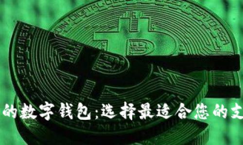 了解市面上的数字钱包：选择最适合您的支付解决方案