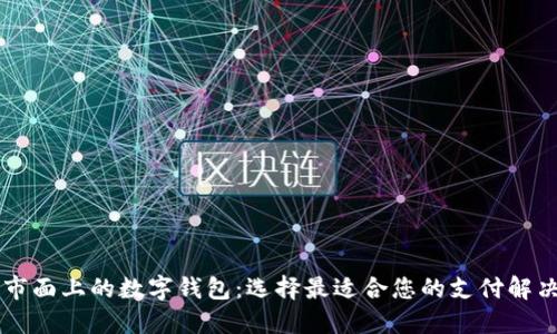 了解市面上的数字钱包：选择最适合您的支付解决方案