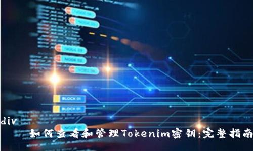 div
如何查看和管理Tokenim密钥:完整指南