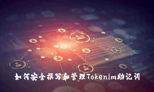如何安全撰写和管理Tokenim助记词