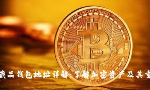 数字藏品钱包地址详解:了解加密资产及其重要性