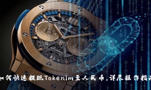 如何快速提现Tokenim至人民币,详尽操作指南