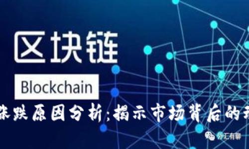 虚拟币涨跌原因分析:揭示市场背后的动态因素